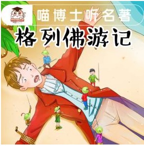 喵博士听名著【格列佛游记】90集音频【完结】